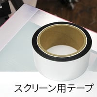 スクリーン縁貼用テープ 50mm x 50m