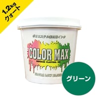 COLORMAX ブリード対抗プラスチゾルインク LB-5071 グリーン QT(約1.2kg)