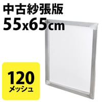 中古紗張版 55x65cm 120メッシュ