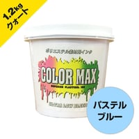 COLORMAX ブリード対抗プラスチゾルインク LB-5155 パステルブルー QT(約1.2kg)
