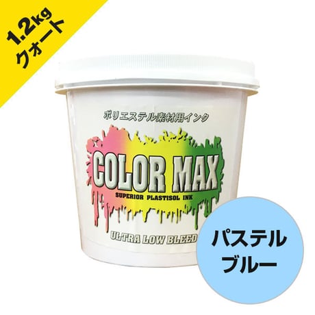 COLORMAX ブリード対抗プラスチゾルインク LB-5155 パステルブルー QT(約1.2kg)