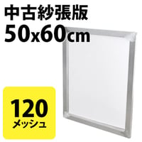 中古紗張版 50x60cm 120メッシュ