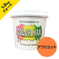 COLORMAX ブリード対抗プラスチゾルインク LB-5036 アプリコット QT(約1.2kg)