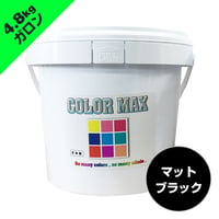 COLORMAX 綿用プラスチゾルインク  CM-022 マットブラック GAL(約4.8kg)