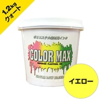 COLORMAX ブリード対抗プラスチゾルインク LB-5031 イエロー QT(約1.2kg)