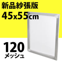 新品紗張版 45x55cm 120メッシュ