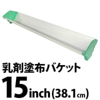 アルミダブルサイド乳剤バケット 15inch(約38.1cm)