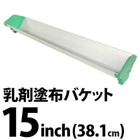 アルミダブルサイド乳剤バケット 15inch(約38.1cm)