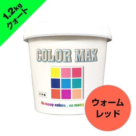 COLORMAX 綿用プラスチゾルインク  CM-043 ウォームレッド QT(約1.2kg)