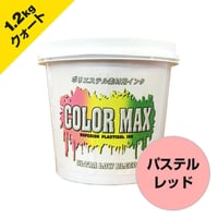 COLORMAX ブリード対抗プラスチゾルインク LB-5141 パステルレッド QT(約1.2kg)