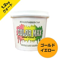 COLORMAX ブリード対抗プラスチゾルインク LB-5033 ゴールドイエロー QT(約1.2kg)