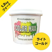 COLORMAX ブリード対抗プラスチゾルインク LB-5032 ライトゴールド QT(約1.2kg)