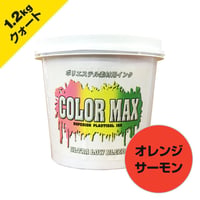 COLORMAX ブリード対抗プラスチゾルインク LB-5038 オレンジサーモン QT(約1.2kg)
