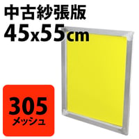 中古紗張版 45x55cm 305メッシュ