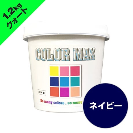 COLORMAX 綿用プラスチゾルインク  CM-057 ネイビー QT(約1.2kg)