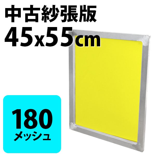 中古紗張版 45x55cm 180メッシュ | PRISM SCREEN ONLINE STO 中古紗張版 45x55cm 180メッシュ | PRISM SCREEN ONLINE STO