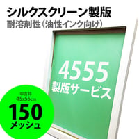 シルクスクリーン製版 油性インク向け 45x55cm 150メッシュ 1枚 ※中古枠使用