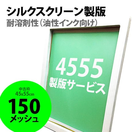 シルクスクリーン製版 油性インク向け 45x55cm 150メッシュ 1枚 ※中古枠使用