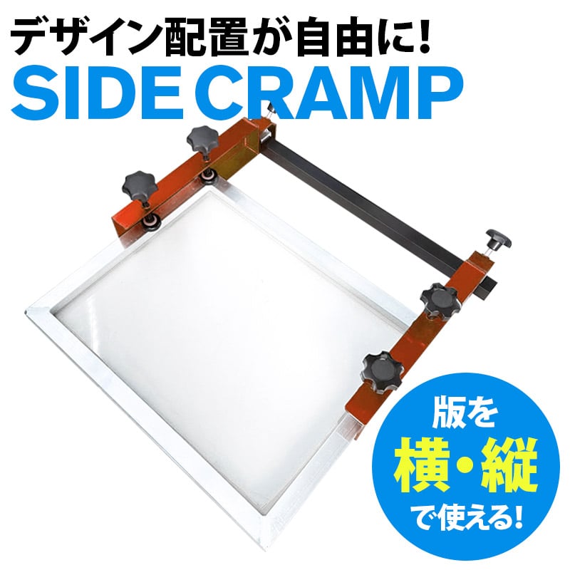 シルクスクリーン印刷用　サイドクランプ 版を横にしてデカデザインも！便利なサイドクランプ改 | PRISM SCREEN