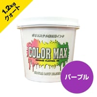 COLORMAX ブリード対抗プラスチゾルインク LB-5062 パープル QT(約1.2kg)