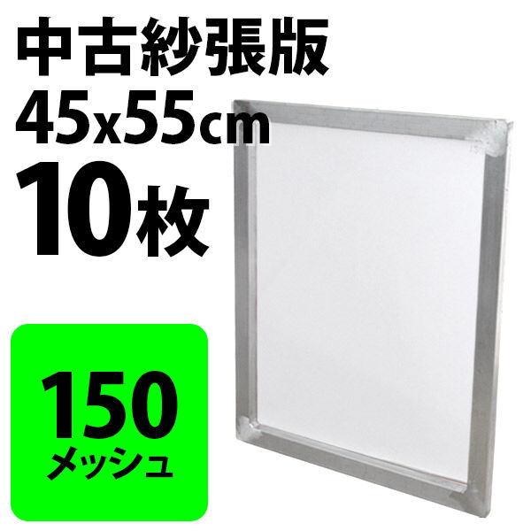 中古紗張版 45x55cm 150メッシュ 1箱/10枚入 | PRISM SCREEN ON