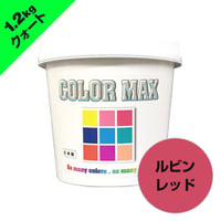 COLORMAX 綿用プラスチゾルインク  CM-044 ルビンレッド QT(約1.2kg)