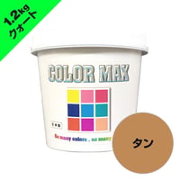 COLORMAX 綿用プラスチゾルインク  CM-081 タン QT(約1.2kg)