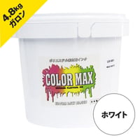 COLORMAX ブリード対抗プラスチゾルインク LB-5001 ホワイト GAL(約4.8kg)