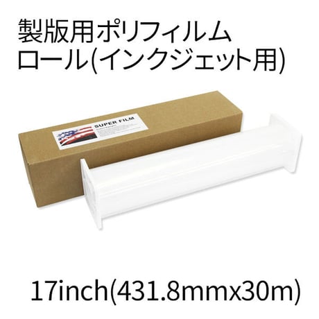 製版用フィルム/17inch(431.8mm x 30m)（インクジェットプリンター用）