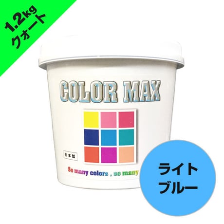 COLORMAX 綿用プラスチゾルインク  CM-054 ライトブルー QT(約1.2kg)