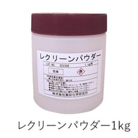 レクリーンパウダー 1kg【メーカー直送/代引不可】