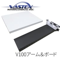 VASTEX V-100 アーム＆標準ボード(追加用)