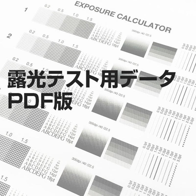 EXPOSURE CALCULATOR DATA 露光テスト用PDFデータ | PRISM
