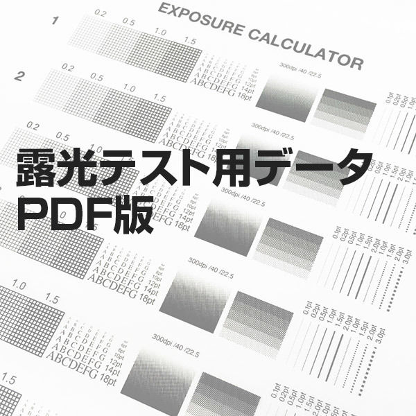 EXPOSURE CALCULATOR DATA 露光テスト用PDFデータ PRISM