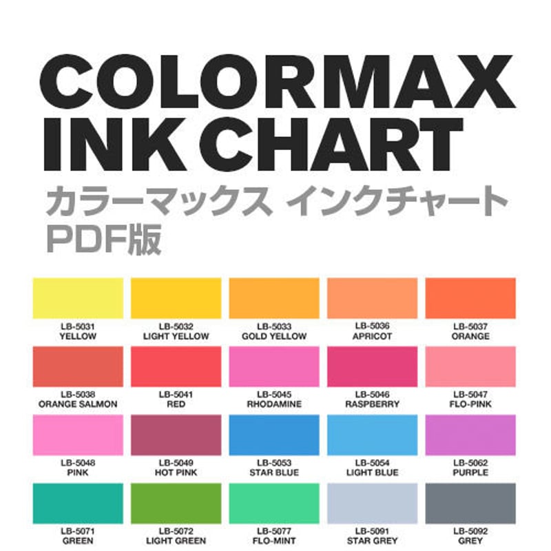COLORMAX INK CHART カラーマックスインクチャート PDF版 | PRISM
