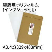 製版用フィルム/A3ノビサイズ（インクジェットプリンター用）
