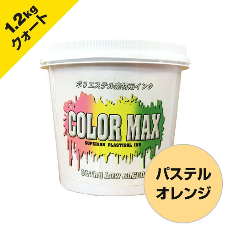 COLORMAX ブリード対抗プラスチゾルインク LB-5138 パステルオレンジ