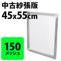 中古紗張版 45x55cm 150メッシュ