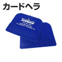 カードヘラ　インク、ボンド、テープに