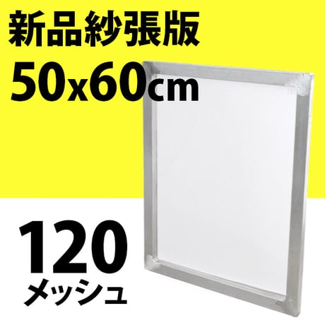 新品紗張版 50x60cm 120メッシュ