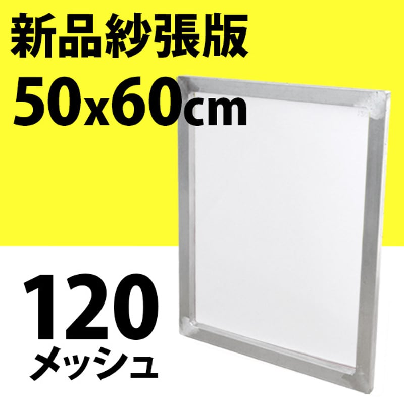 新品紗張版 50x60cm 120メッシュ | PRISM SCREEN ONLINE STO