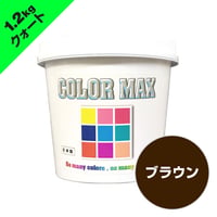 COLORMAX 綿用プラスチゾルインク  CM-083 ブラウン QT(約1.2kg)