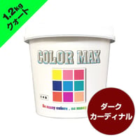 COLORMAX 綿用プラスチゾルインク  CM-049 ダークカーディナル QT(約1.2kg)