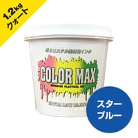 COLORMAX ブリード対抗プラスチゾルインク LB-5053 スターブルー QT(約1.2kg)