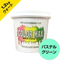 COLORMAX ブリード対抗プラスチゾルインク LB-5171 パステルグリーン QT(約1.2kg)