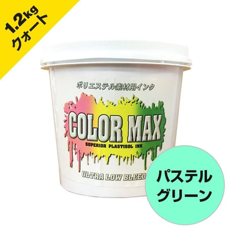 COLORMAX ブリード対抗プラスチゾルインク LB-5171 パステルグリーン QT(約1.2kg)