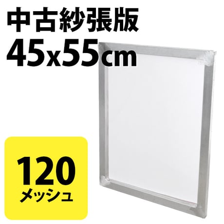 中古紗張版 45x55cm 120メッシュ