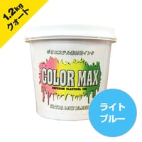 COLORMAX ブリード対抗プラスチゾルインク LB-5054 ライトブルー QT(約1.2kg)