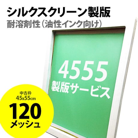 シルクスクリーン製版 油性インク向け 45x55cm 120メッシュ 1枚 ※中古枠使用