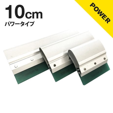 10cm アルミスキージ/パワー